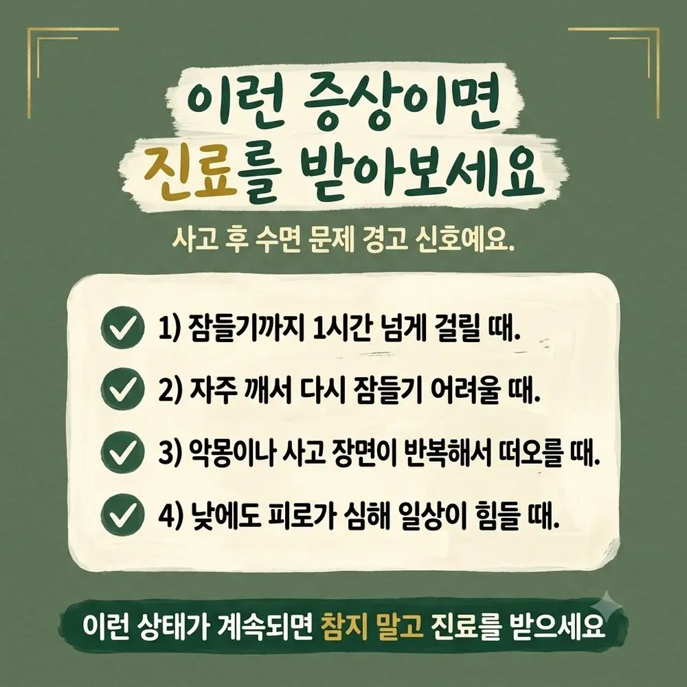 인천송도 더율한의원 교통사고 후 수면 문제 경고 신호 - 잠들기 1시간 이상 잦은 각성 악몽 낮 피로