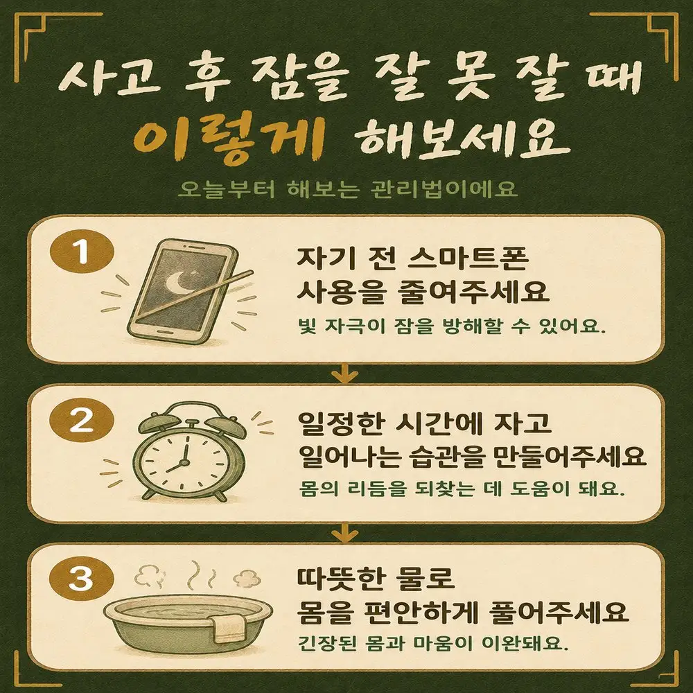 인천송도 더율한의원 교통사고 후 불면 관리 - 자기 전 스마트폰 줄이기 일정한 수면 시간 따뜻한 물로 이완