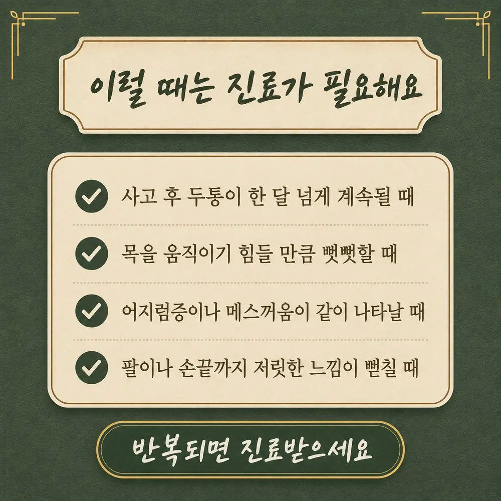 인천송도 더율한의원 편타손상 두통 경고 - 한 달 이상 지속 목 움직임 제한 어지럼 메스꺼움 팔 저림