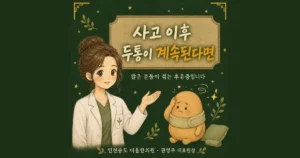 ta whiplash headache 한방치료 - 인천 송도 더율한의원