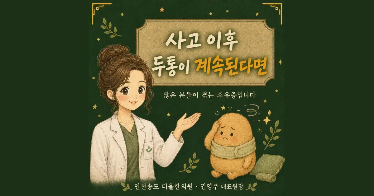 ta whiplash headache 한방치료 - 인천 송도 더율한의원