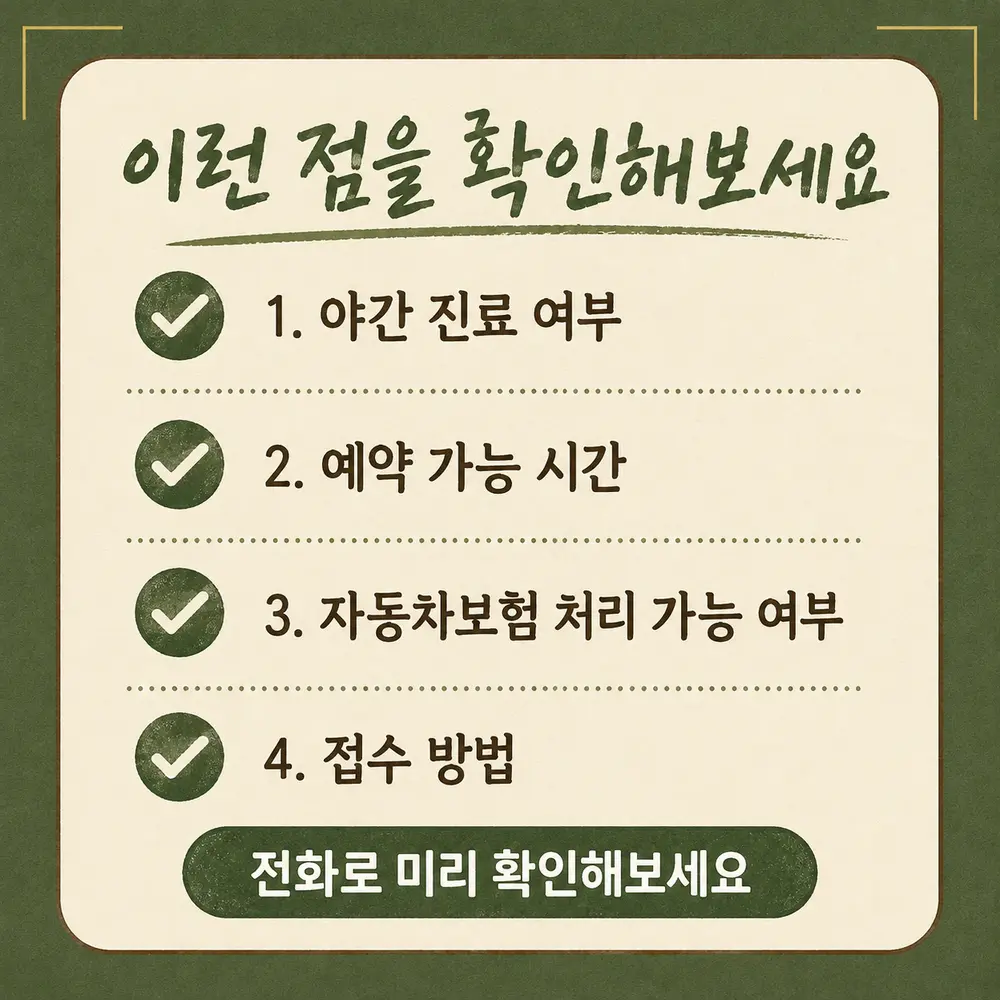 인천송도 더율한의원 직장인 교통사고 치료 확인 - 야간 진료 여부 예약 가능 시간 자동차보험 처리 접수 방법