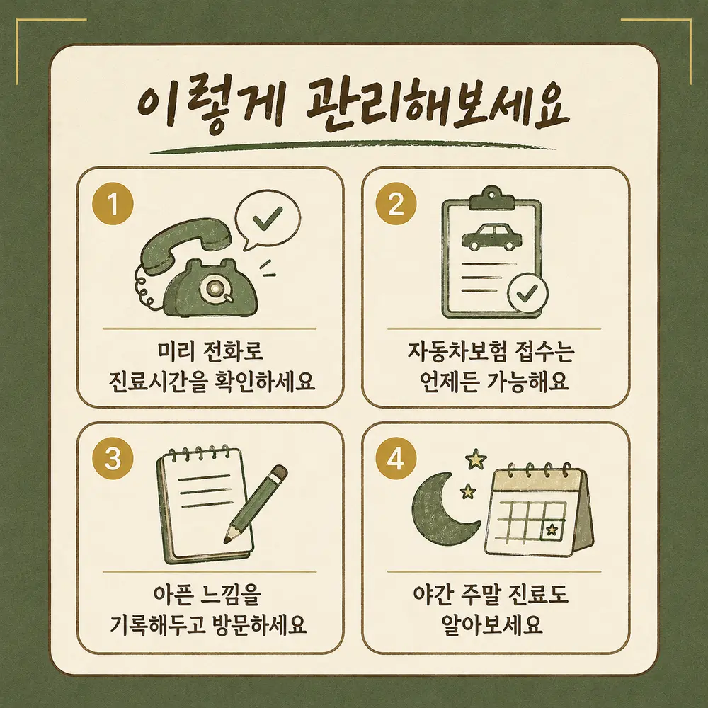 인천송도 더율한의원 직장인 교통사고 치료 관리 - 미리 전화 확인 자동차보험 접수 증상 기록 야간 주말 진료 확인