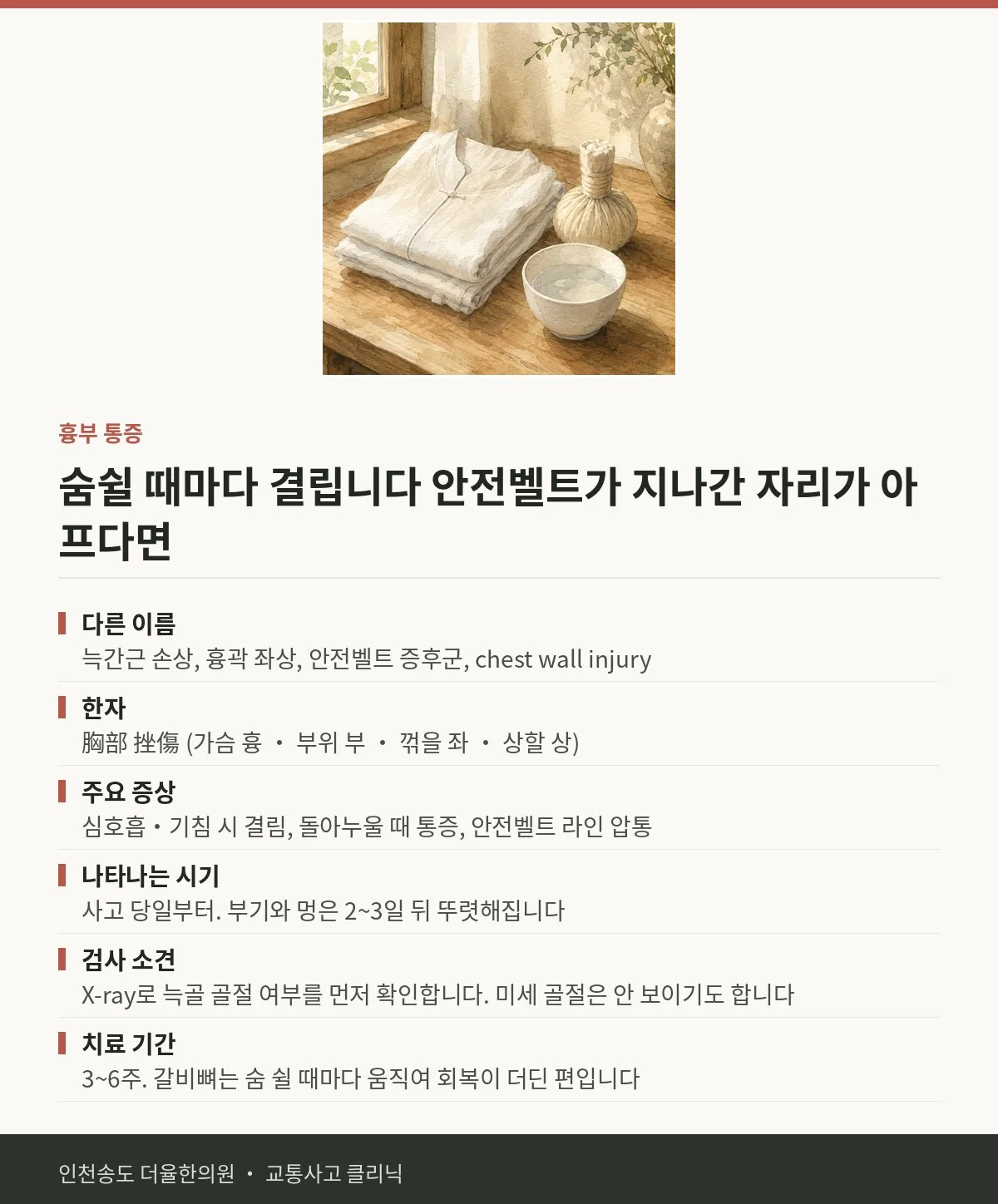 흉부 통증 | 교통사고 후 안전벨트 맨 자리가 아프고 숨쉴 때 결린 — 송도 더율한의원 핵심 정리