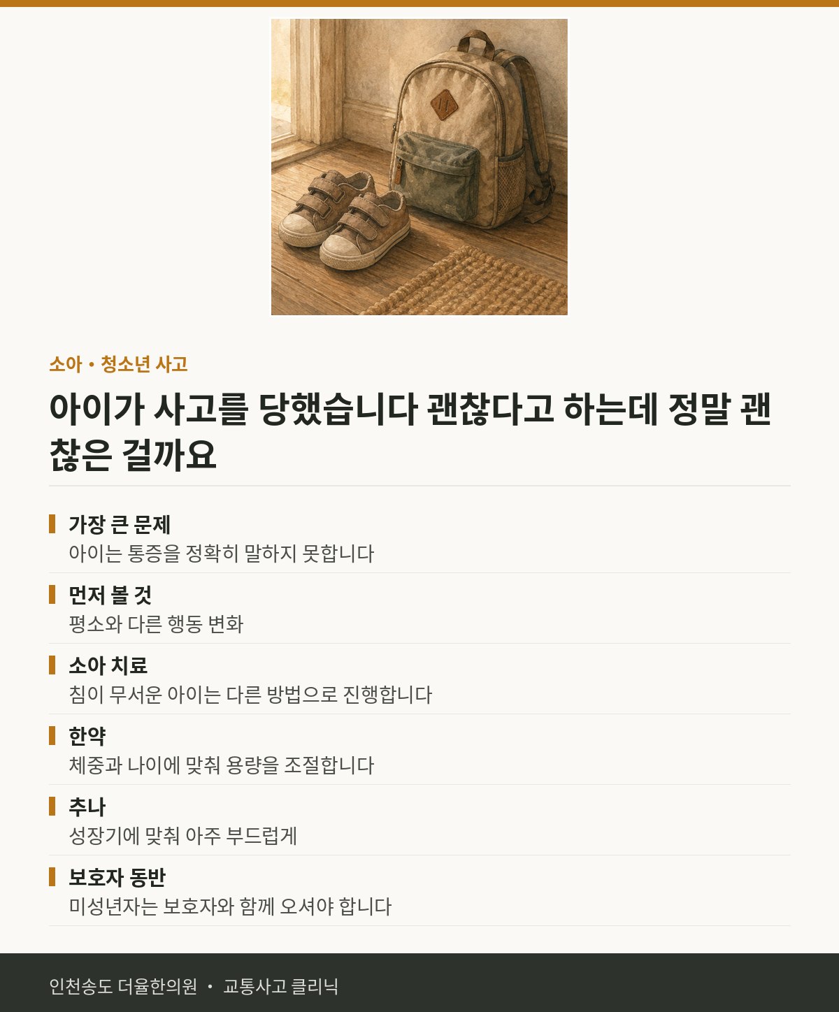 소아·청소년 사고 | 교통사고 후 아이가 차에 타고 있었 — 송도 더율한의원 핵심 정리