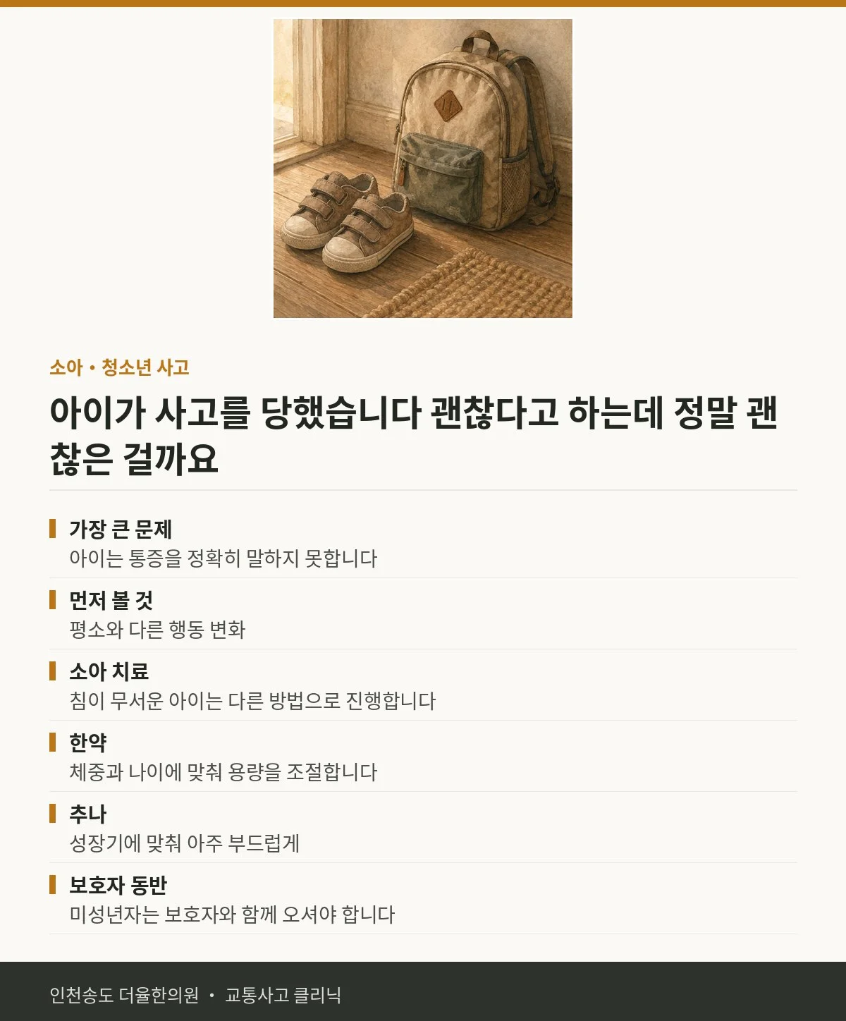 소아·청소년 사고 | 교통사고 후 아이가 차에 타고 있었 — 송도 더율한의원 핵심 정리