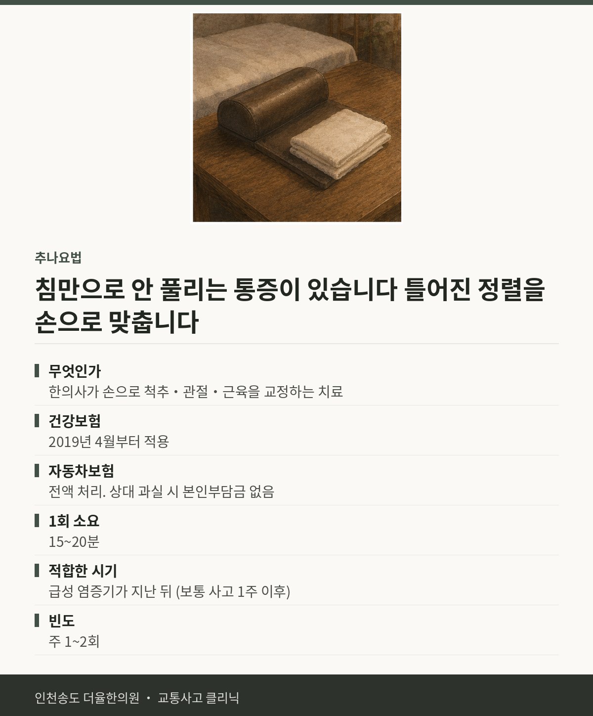 추나요법 | 교통사고 후 틀어진 몸을 바로잡습니다 — 송도 더율한의원 핵심 정리