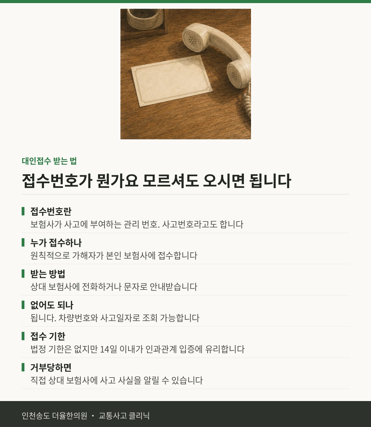 대인접수 받는 법 | 교통사고 후 접수번호가 뭔지 모르겠 — 송도 더율한의원 핵심 정리