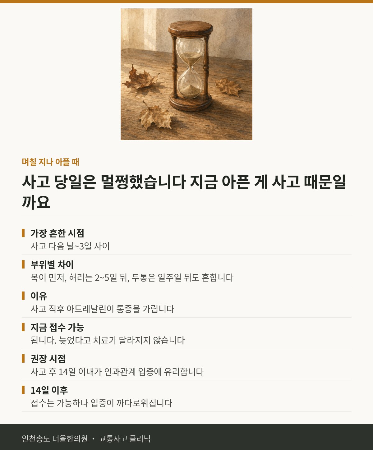 며칠 지나 아플 때 | 교통사고 후 사고 당일은 멀쩡했는데 지금 아프 — 송도 더율한의원 핵심 정리