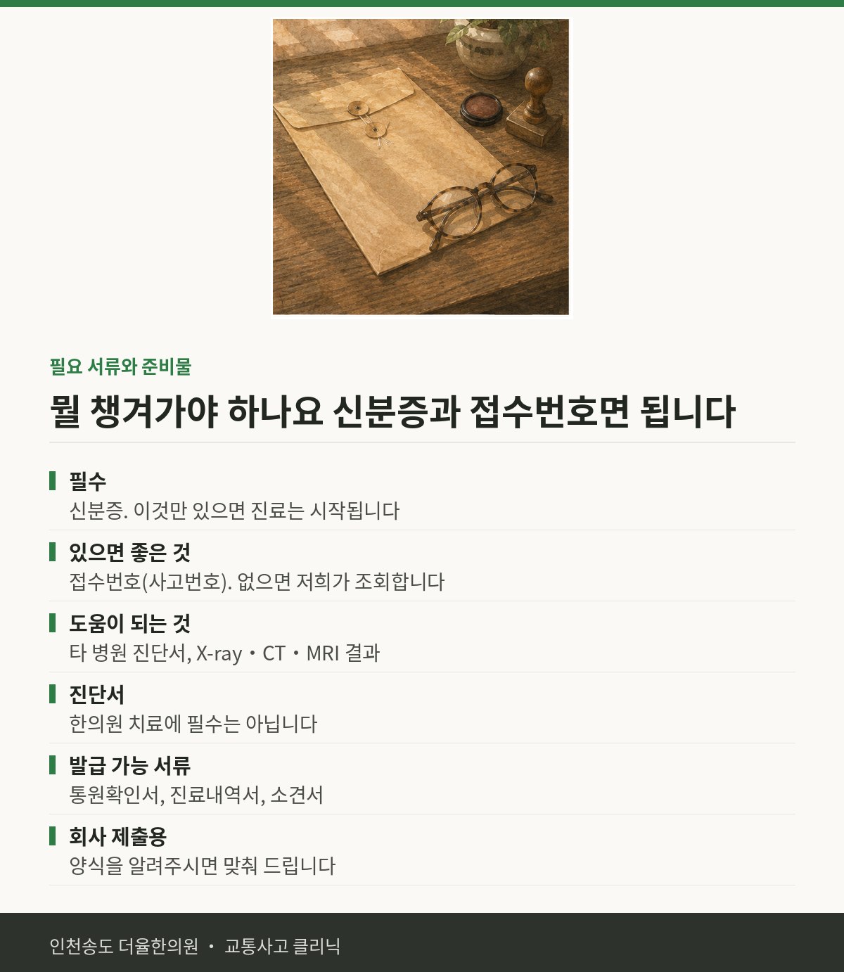필요 서류와 준비물 | 교통사고 후 처음 오실 때 뭘 챙겨야 하나요 — 송도 더율한의원 핵심 정리