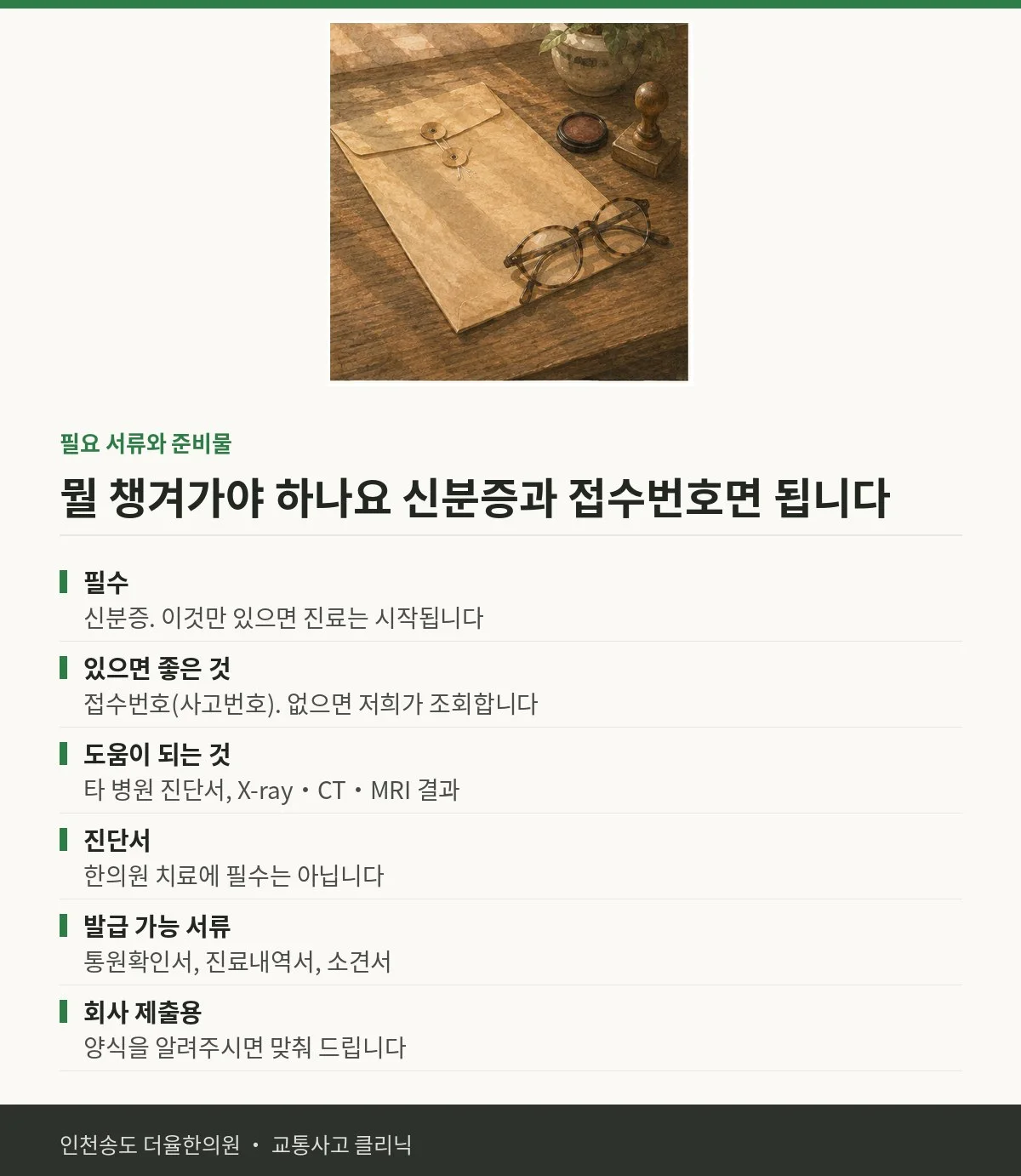 필요 서류와 준비물 | 교통사고 후 처음 오실 때 뭘 챙겨야 하나요 — 송도 더율한의원 핵심 정리