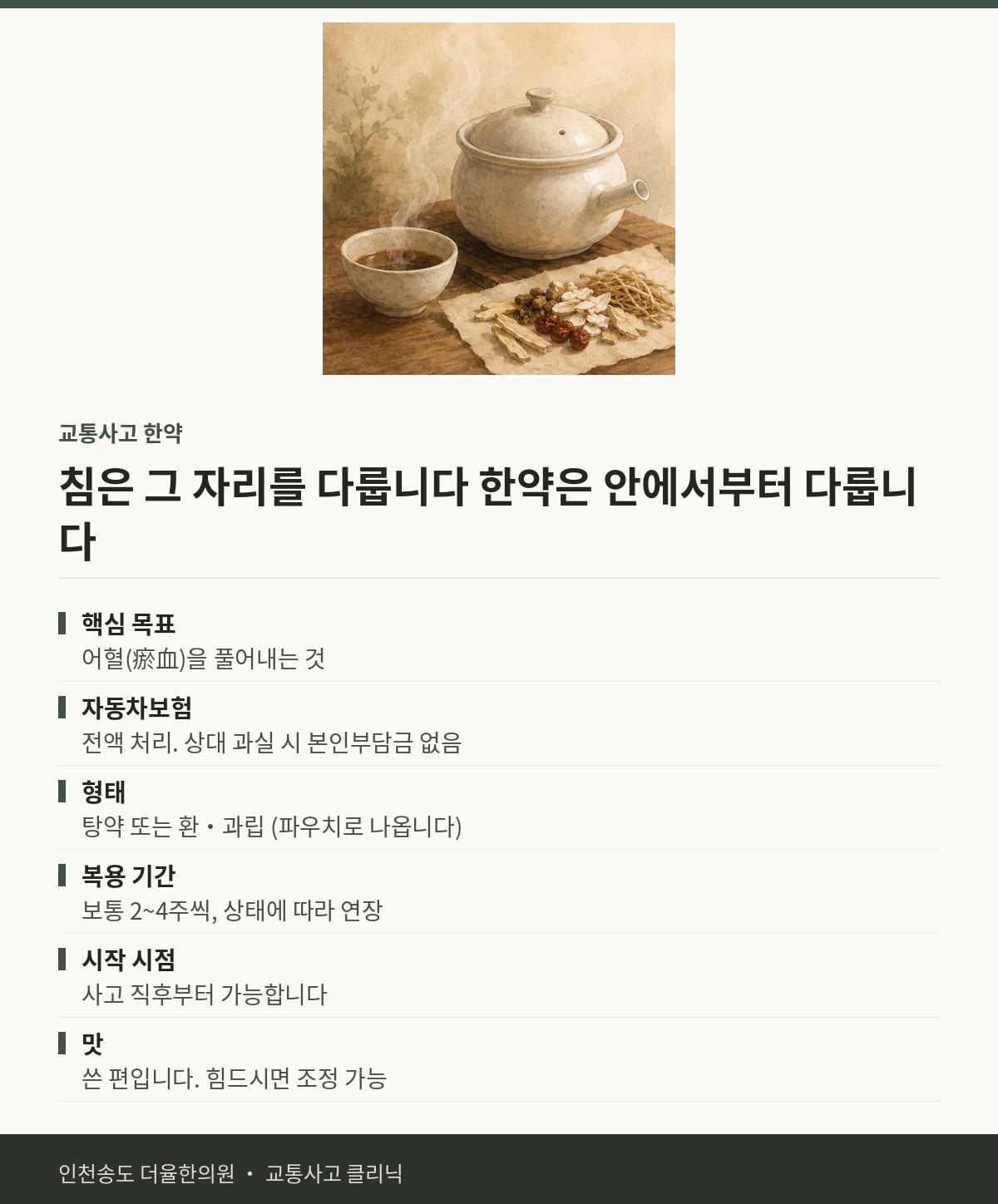 교통사고 한약 | 교통사고 후 어혈을 풀어 회복을 앞당깁니다 — 송도 더율한의원 핵심 정리