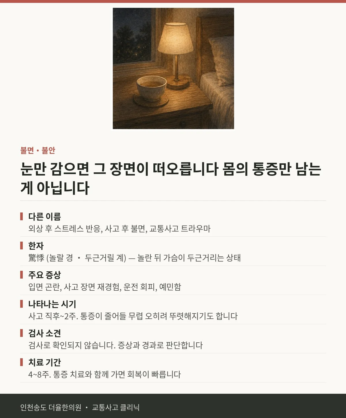 불면·불안 | 교통사고 후 사고 장면이 떠오르고 잠들기 어렵 — 송도 더율한의원 핵심 정리