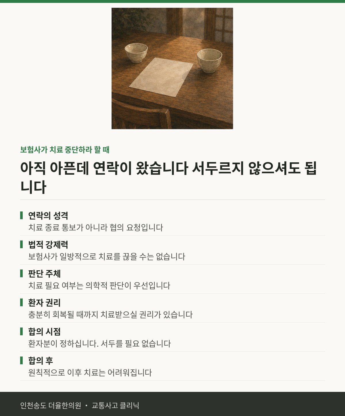 보험사가 치료 중단하라 할 때 | 교통사고 후 아직 아픈데 그만 오라고 한 — 송도 더율한의원 핵심 정리