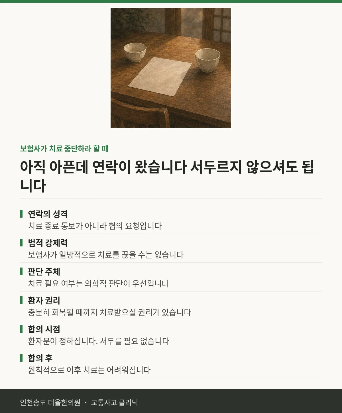 보험사가 치료 중단하라 할 때 | 교통사고 후 아직 아픈데 그만 오라고 한 — 송도 더율한의원 핵심 정리