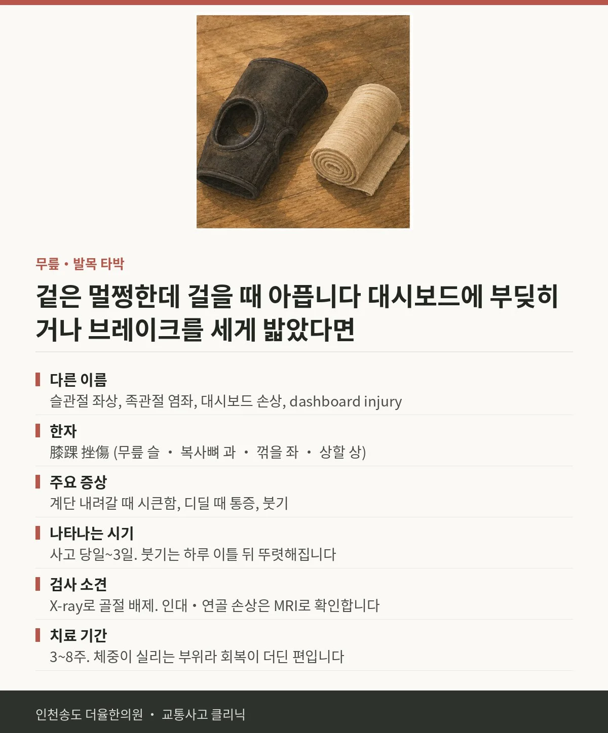 무릎·발목 타박 | 교통사고 후 대시보드에 부딪히거나 브레이크를 세게 밟았 — 송도 더율한의원 핵심 정리