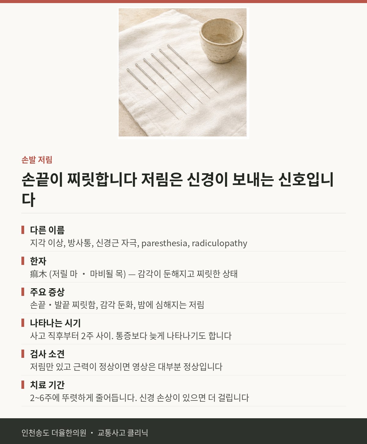 손발 저림 | 교통사고 후 팔이나 손끝이 찌릿하고 감각이 둔하 — 송도 더율한의원 핵심 정리