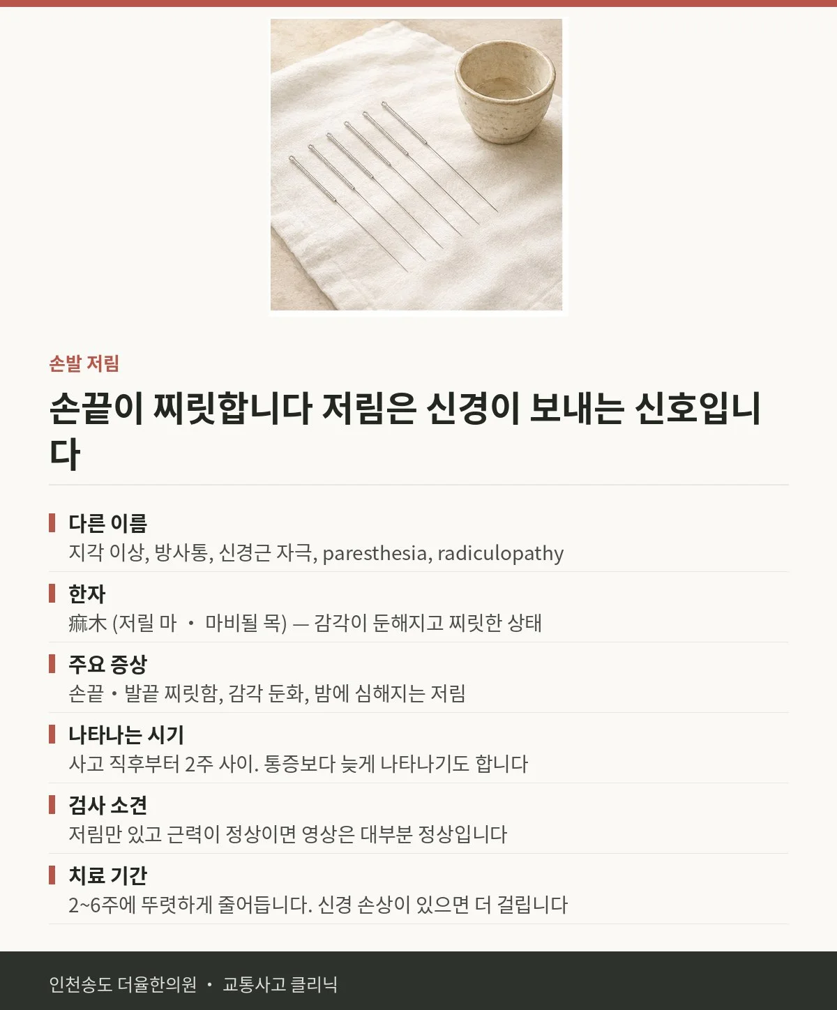 손발 저림 | 교통사고 후 팔이나 손끝이 찌릿하고 감각이 둔하 — 송도 더율한의원 핵심 정리