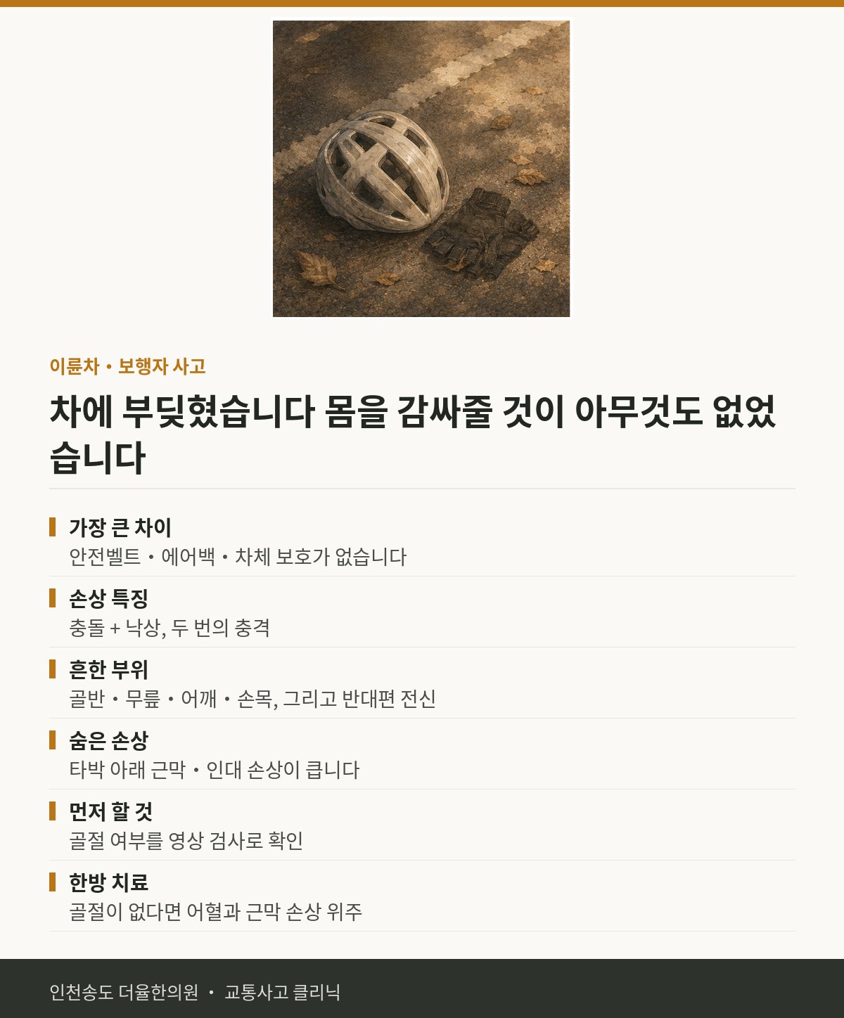 이륜차·보행자 사고 | 교통사고 후 오토바이나 자전거, 걷다가 사고를 당했 — 송도 더율한의원 핵심 정리