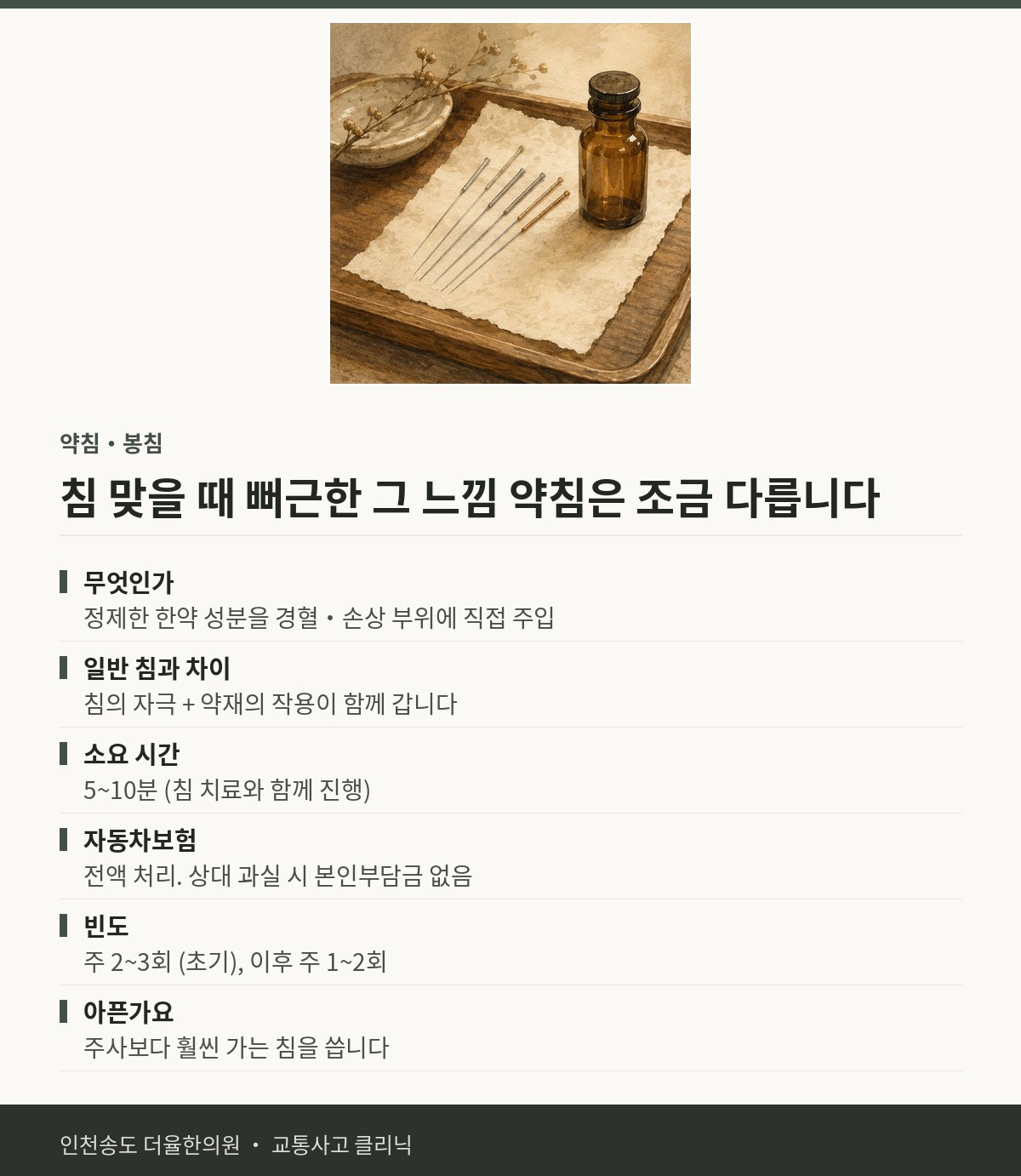 약침 치료 | 교통사고 후 침과 한약의 효과를 함께 — 송도 더율한의원 핵심 정리