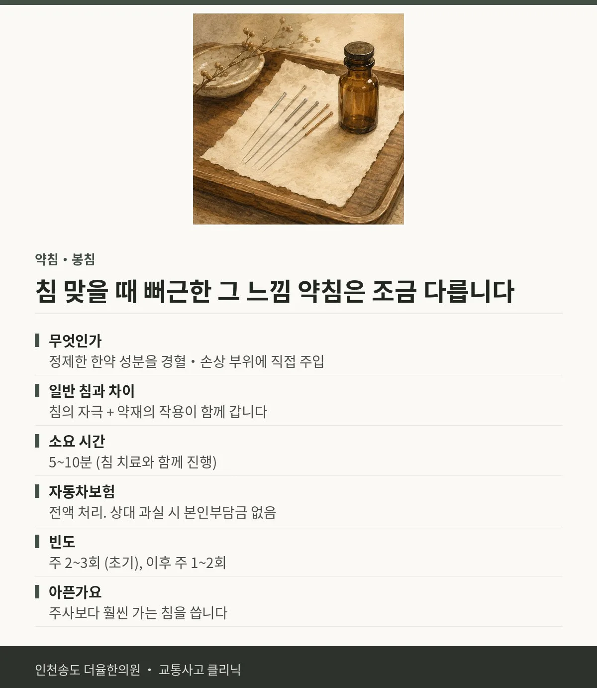 약침 치료 | 교통사고 후 침과 한약의 효과를 함께 — 송도 더율한의원 핵심 정리