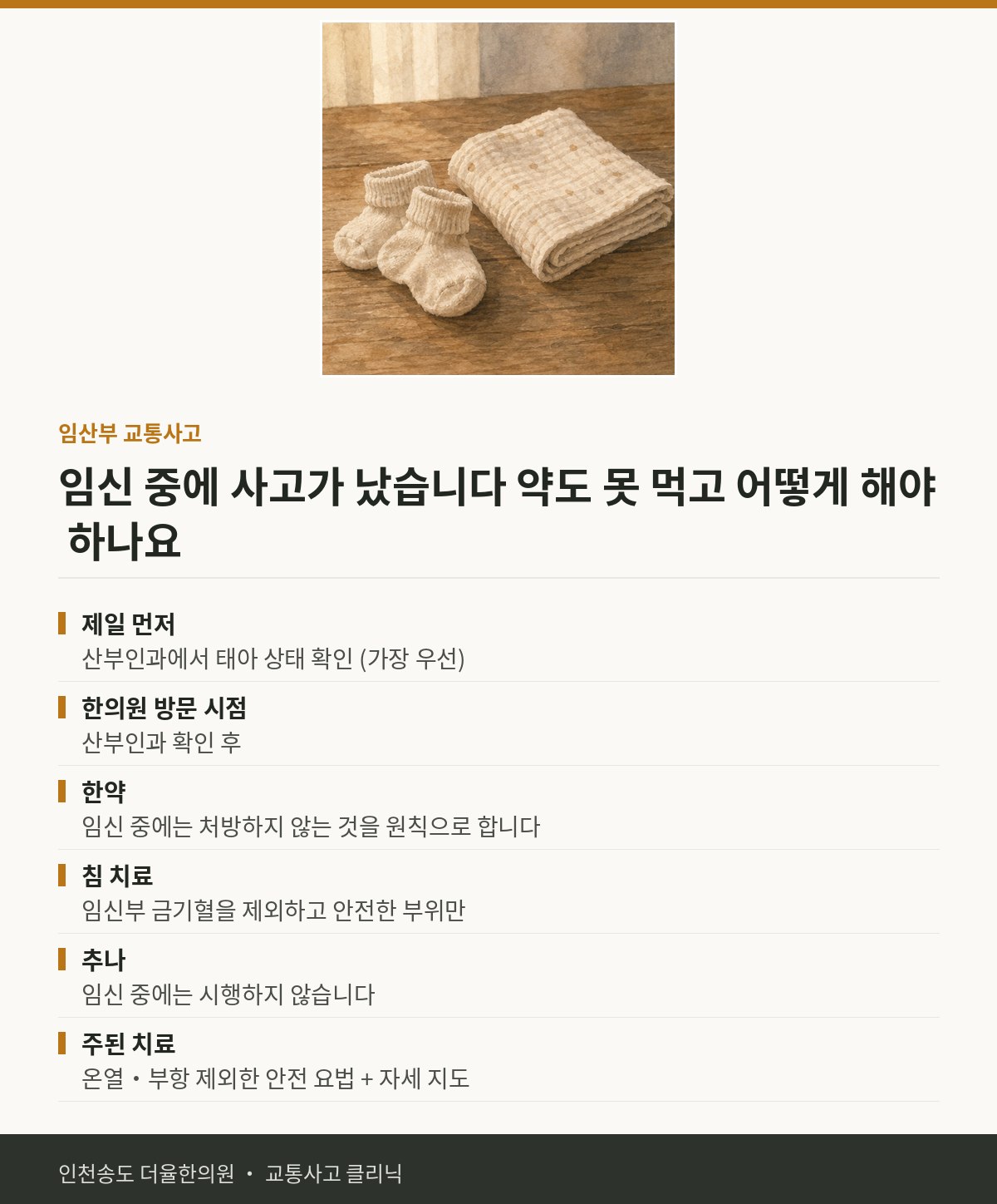 임신 중 교통사고 | 교통사고 후 임산부인데 한약을 먹어도 되나요 — 송도 더율한의원 핵심 정리