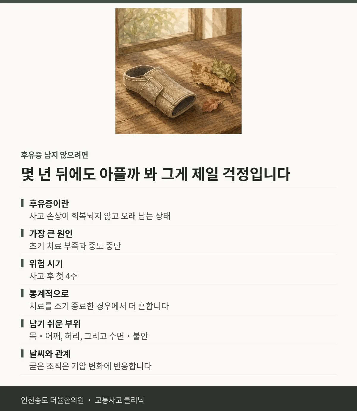 후유증 남지 않으려면 | 교통사고 후 다 나은 것 같은데 가끔 아프 — 송도 더율한의원 핵심 정리