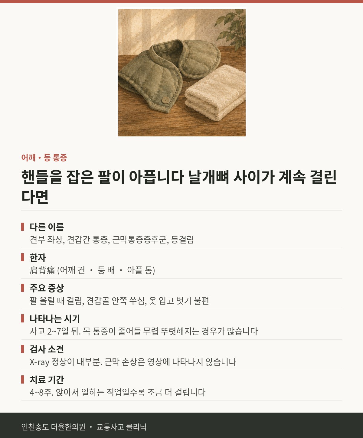 어깨·등 통증 | 교통사고 후 핸들을 잡은 팔과 등이 결린 — 송도 더율한의원 핵심 정리