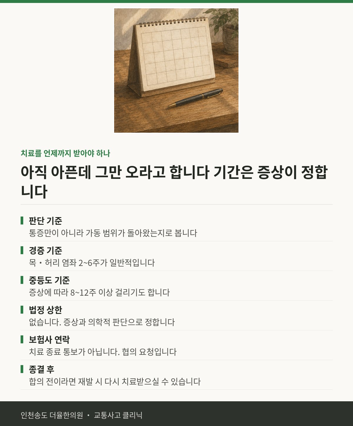 치료를 언제까지 받아야 하나 | 교통사고 후 보험사에서 그만하라고 한 — 송도 더율한의원 핵심 정리