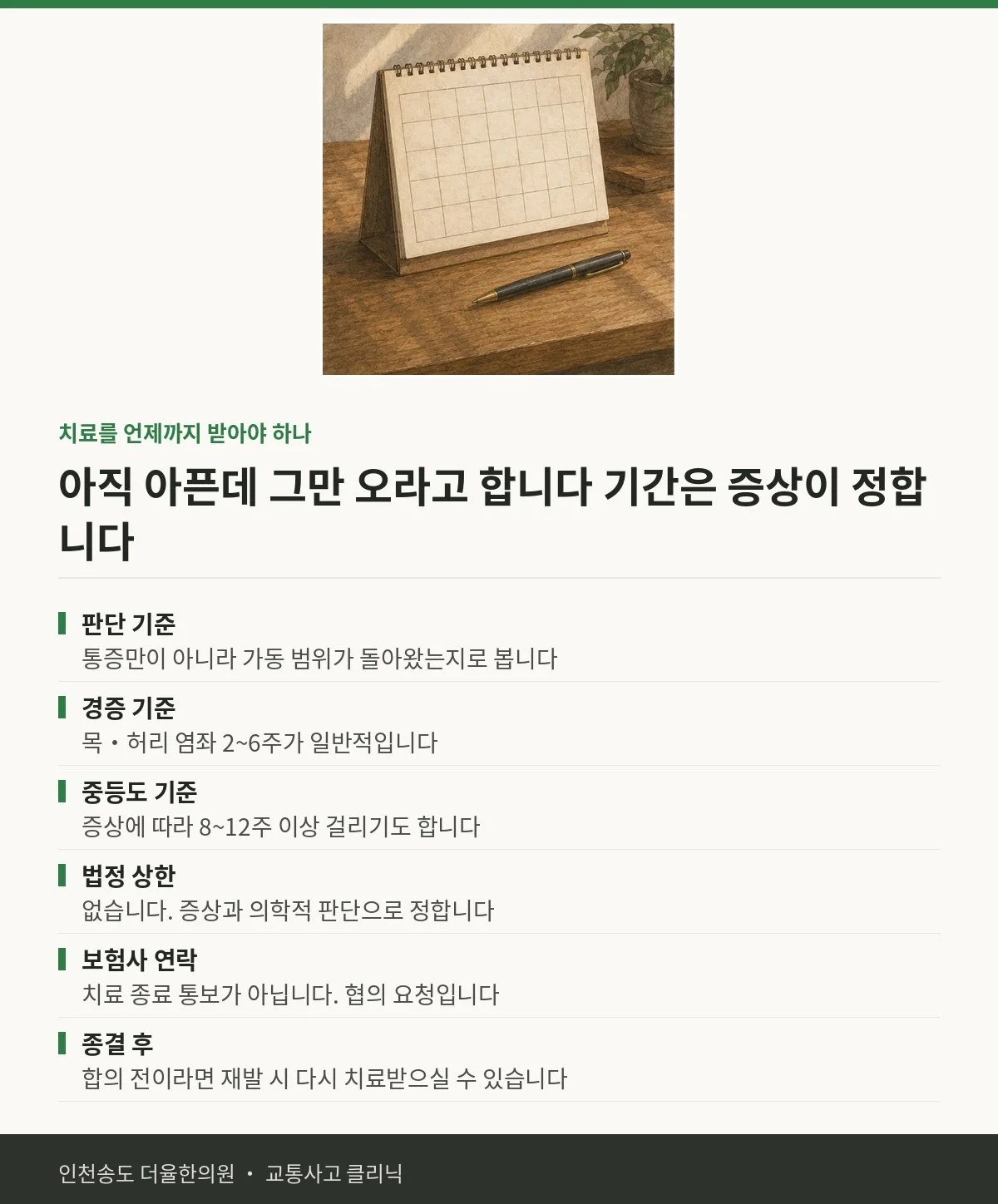 치료를 언제까지 받아야 하나 | 교통사고 후 보험사에서 그만하라고 한 — 송도 더율한의원 핵심 정리