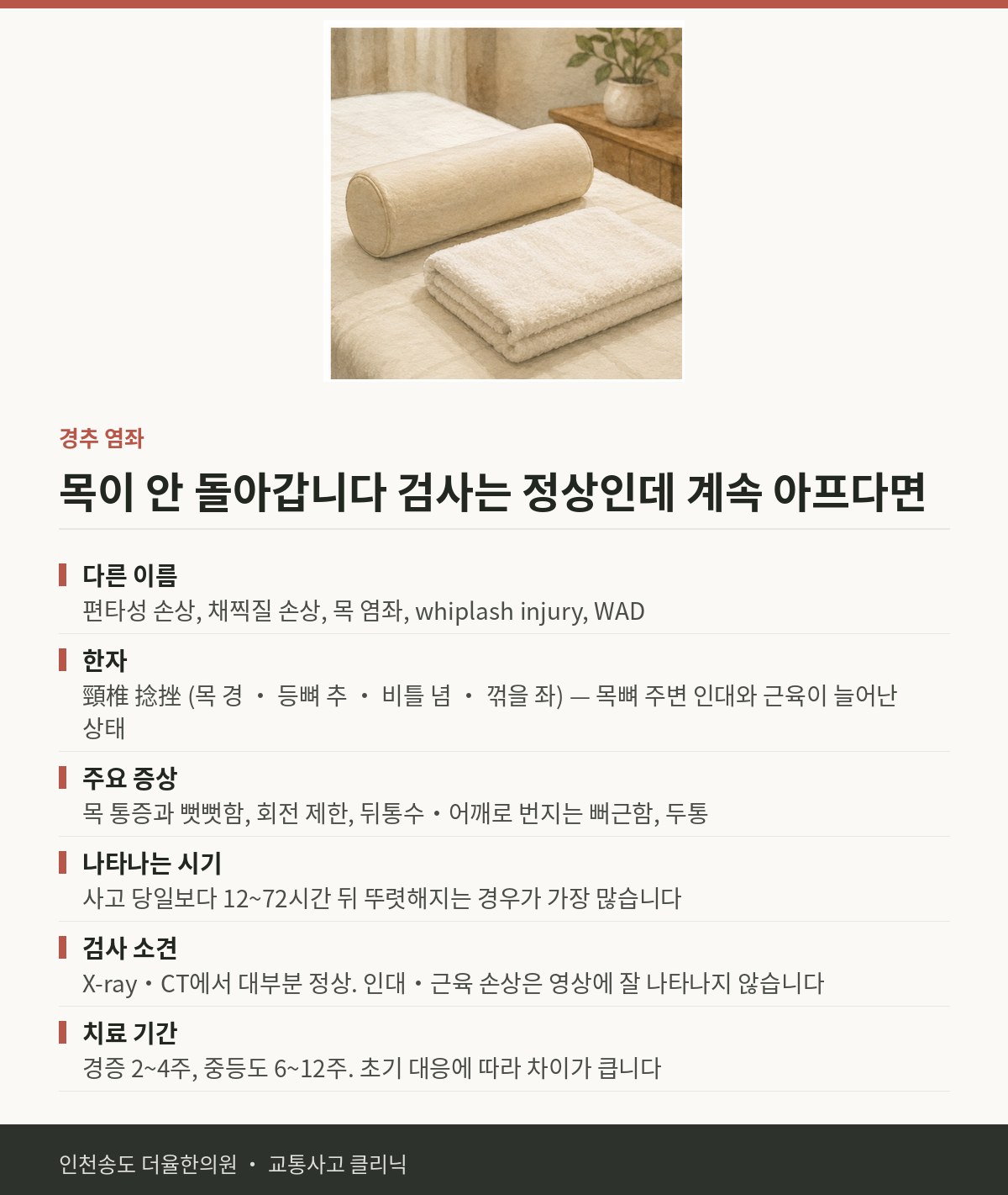 경추 염좌 | 교통사고 후 목이 뻣뻣하고 돌리기 어렵 — 송도 더율한의원 핵심 정리