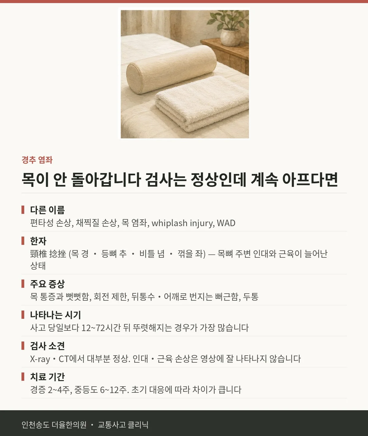 경추 염좌 | 교통사고 후 목이 뻣뻣하고 돌리기 어렵 — 송도 더율한의원 핵심 정리