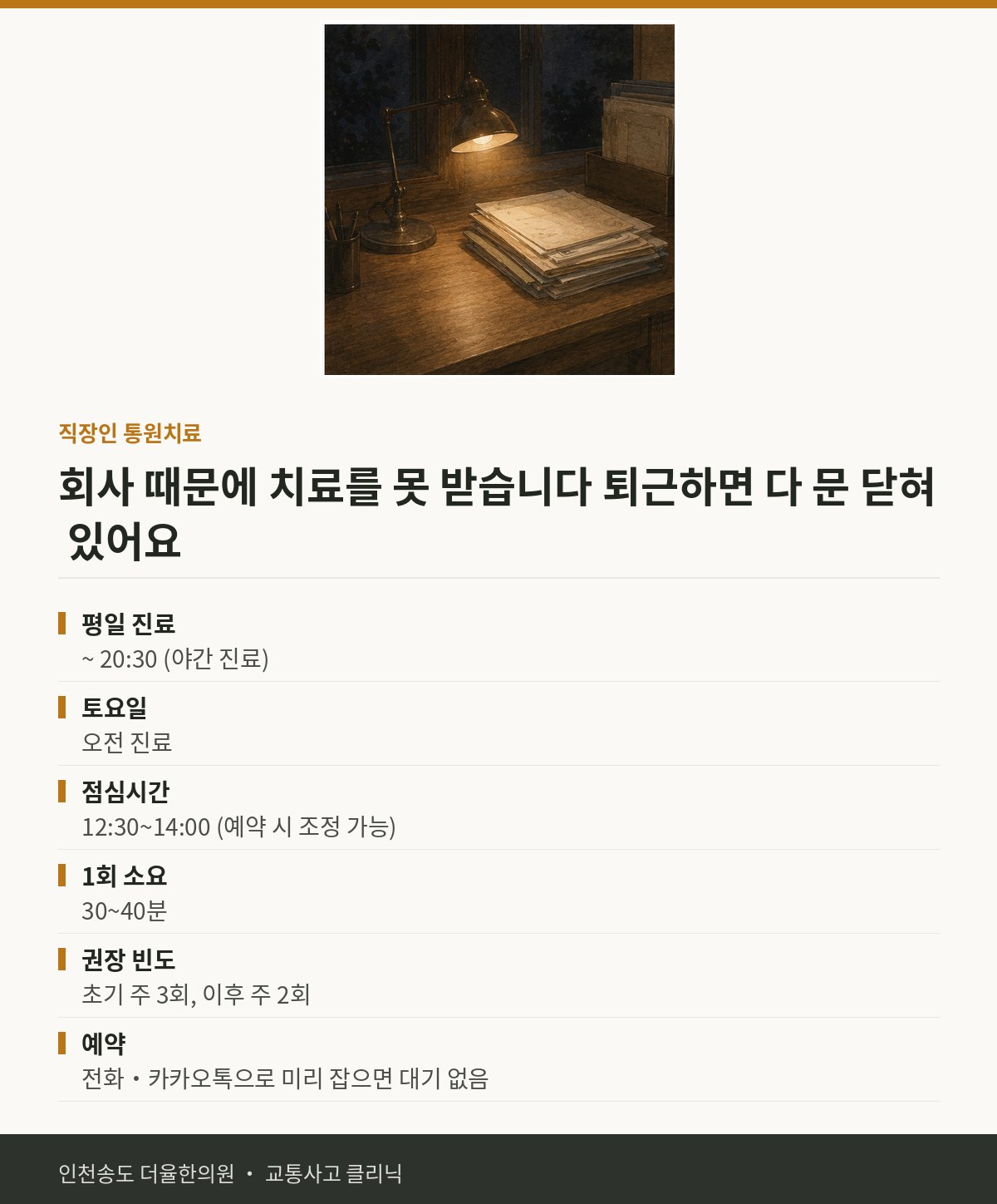직장인 통원 치료 | 교통사고 후 회사 다니면서 치료받을 수 있나요 — 송도 더율한의원 핵심 정리