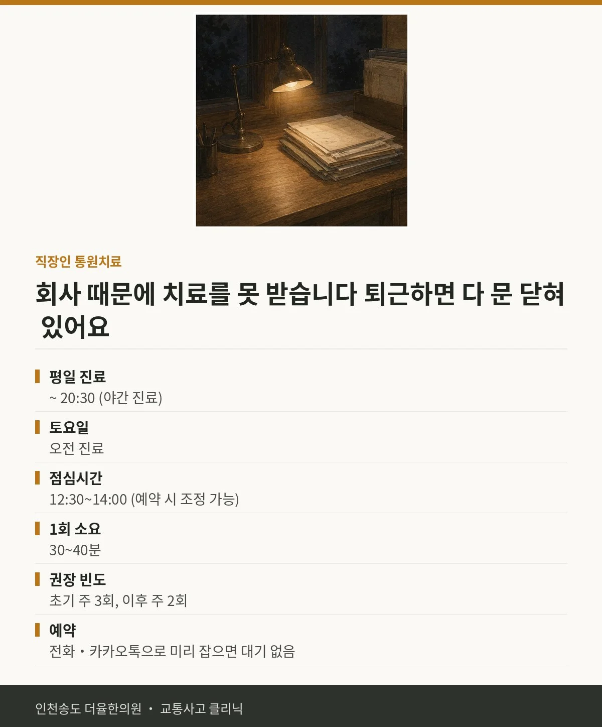 직장인 통원 치료 | 교통사고 후 회사 다니면서 치료받을 수 있나요 — 송도 더율한의원 핵심 정리