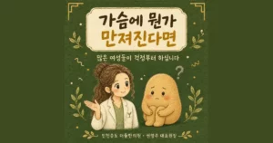 가슴 멍울 확인 상담 - 인천 송도 더율한의원