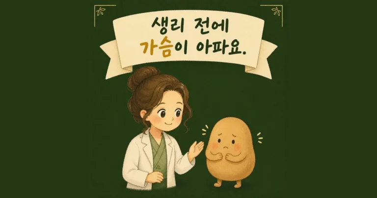생리 전 가슴 통증 상담 - 인천 송도 더율한의원