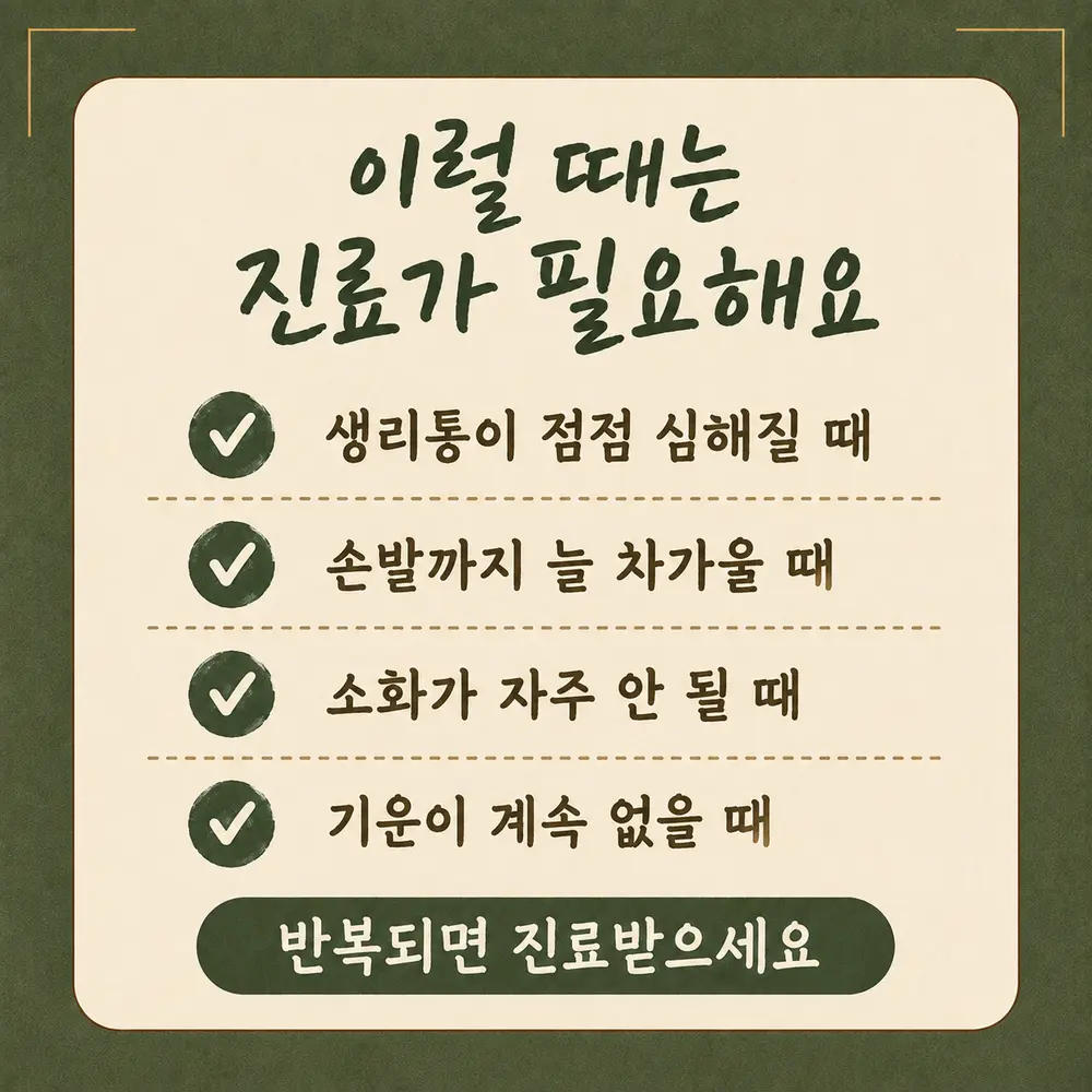 하복부 냉감 경고 신호 한방치료 - 인천 송도 더율한의원