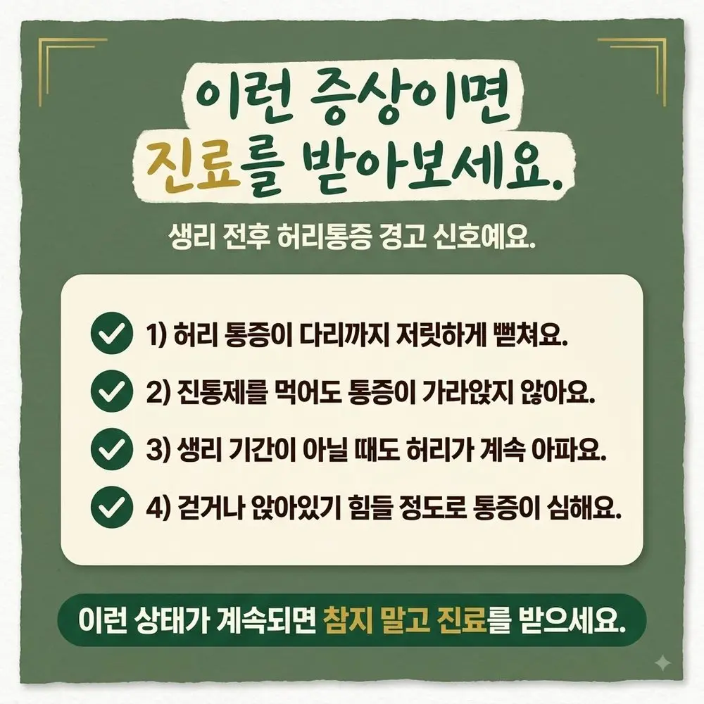 생리 때 허리 통증 상담 - 인천 송도 더율한의원