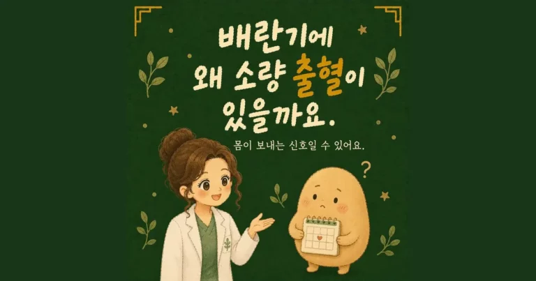 배란기 출혈 상담 - 인천 송도 더율한의원