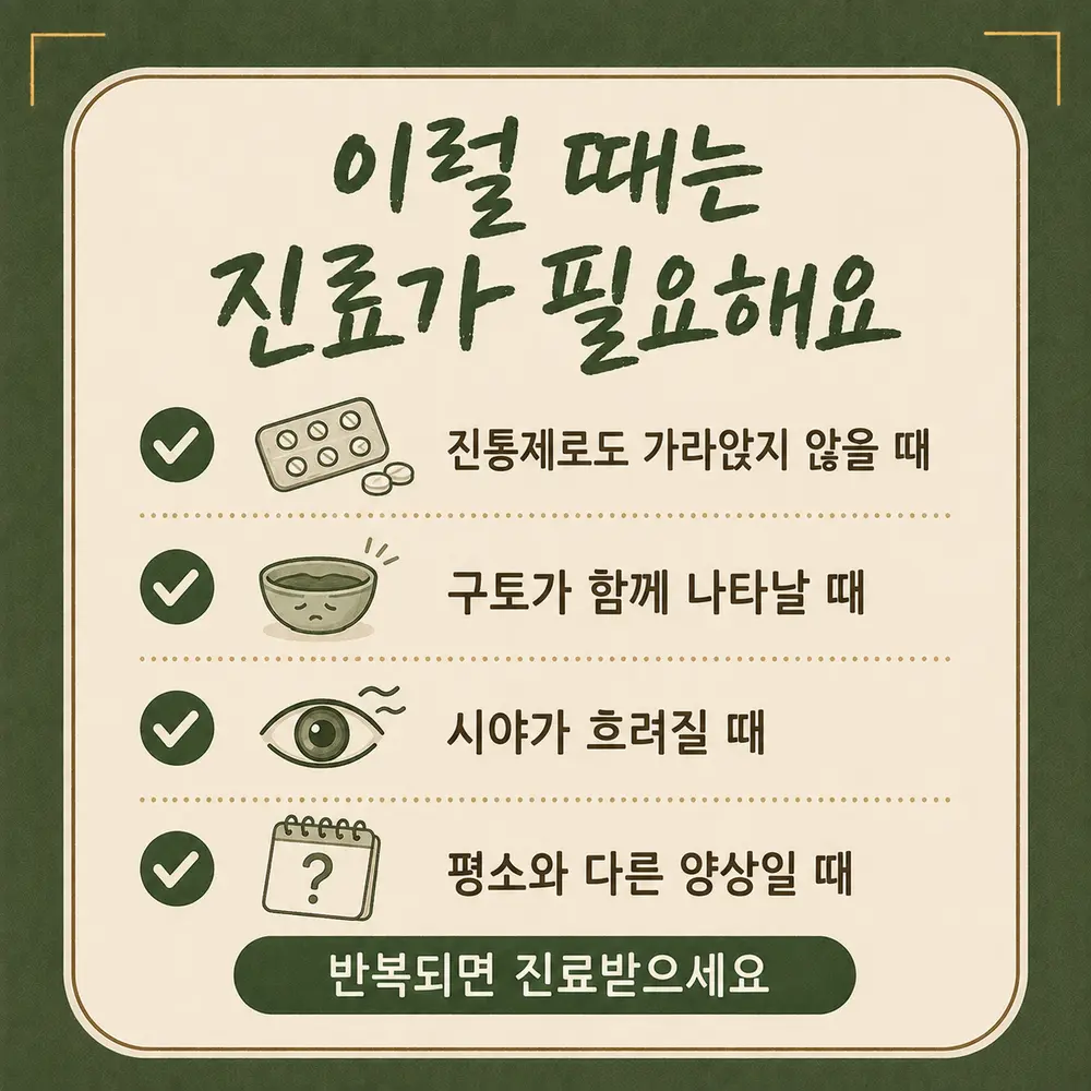 월경 편두통 상담 - 인천 송도 더율한의원