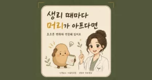 월경 편두통 상담 - 인천 송도 더율한의원