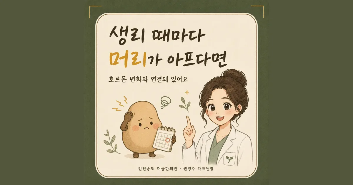월경 편두통 상담 - 인천 송도 더율한의원
