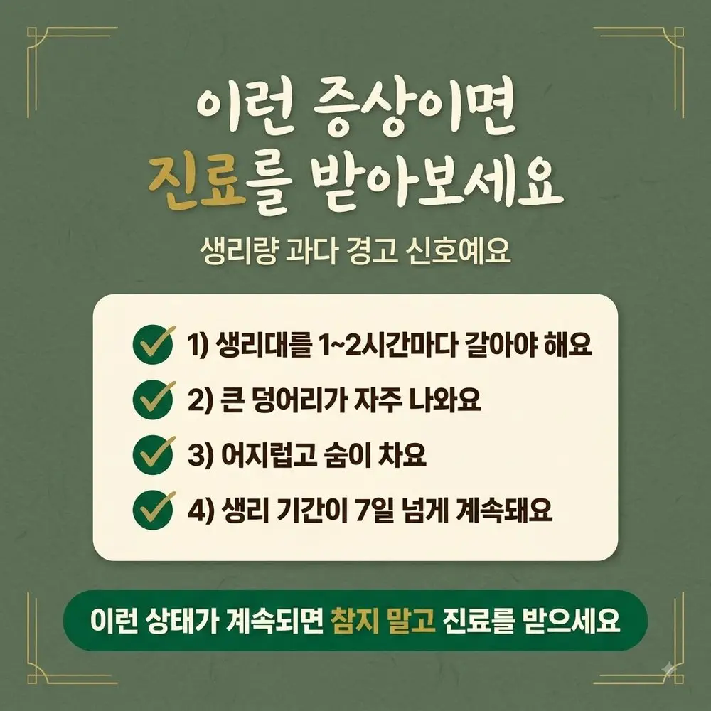 생리량 과다 상담 - 인천 송도 더율한의원
