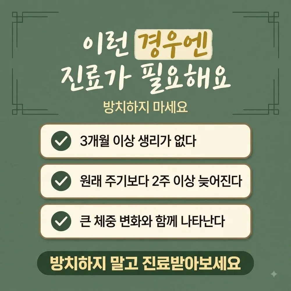생리 지연 상담 - 인천 송도 더율한의원