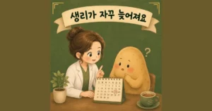 생리 지연 상담 - 인천 송도 더율한의원
