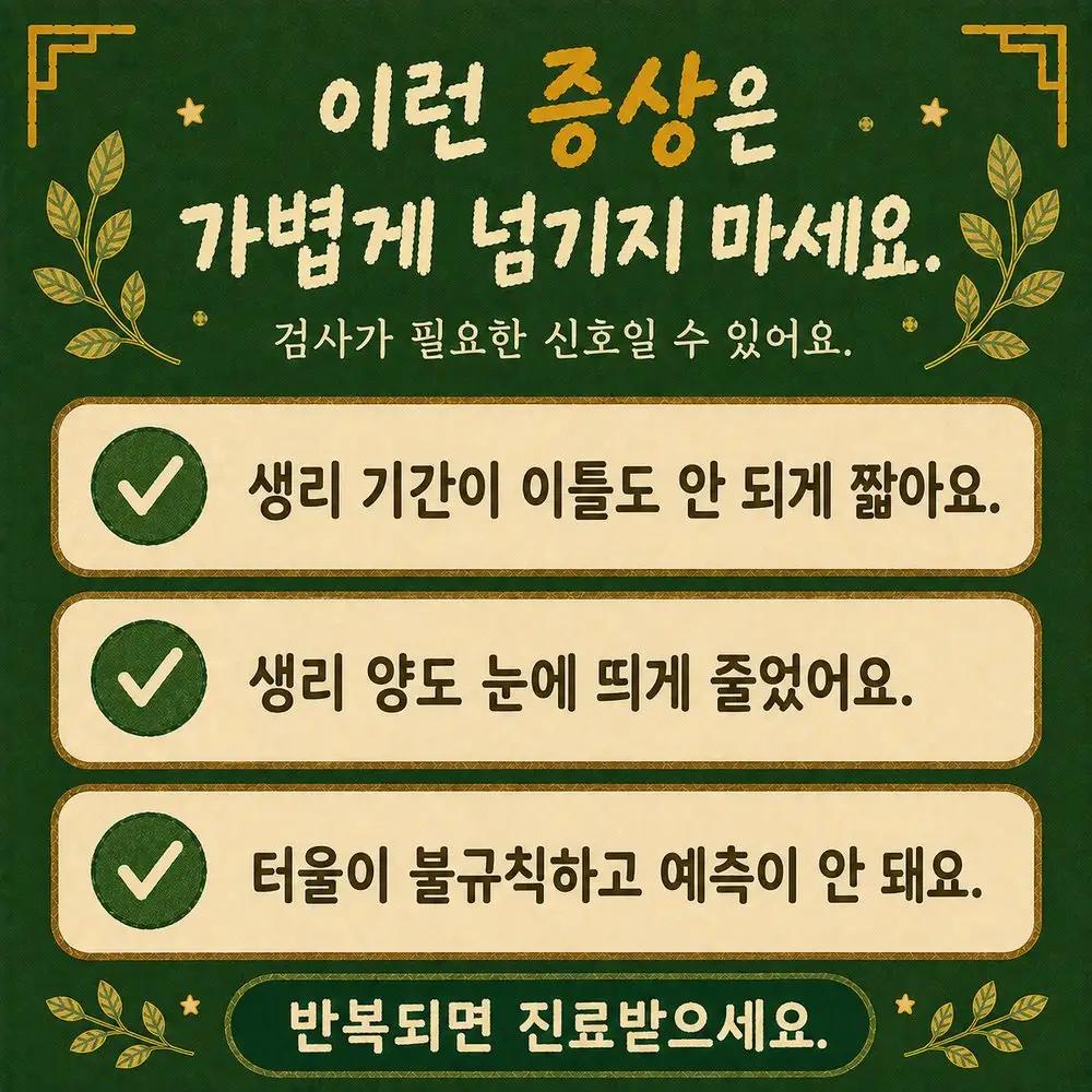 생리량 감소 상담 - 인천 송도 더율한의원