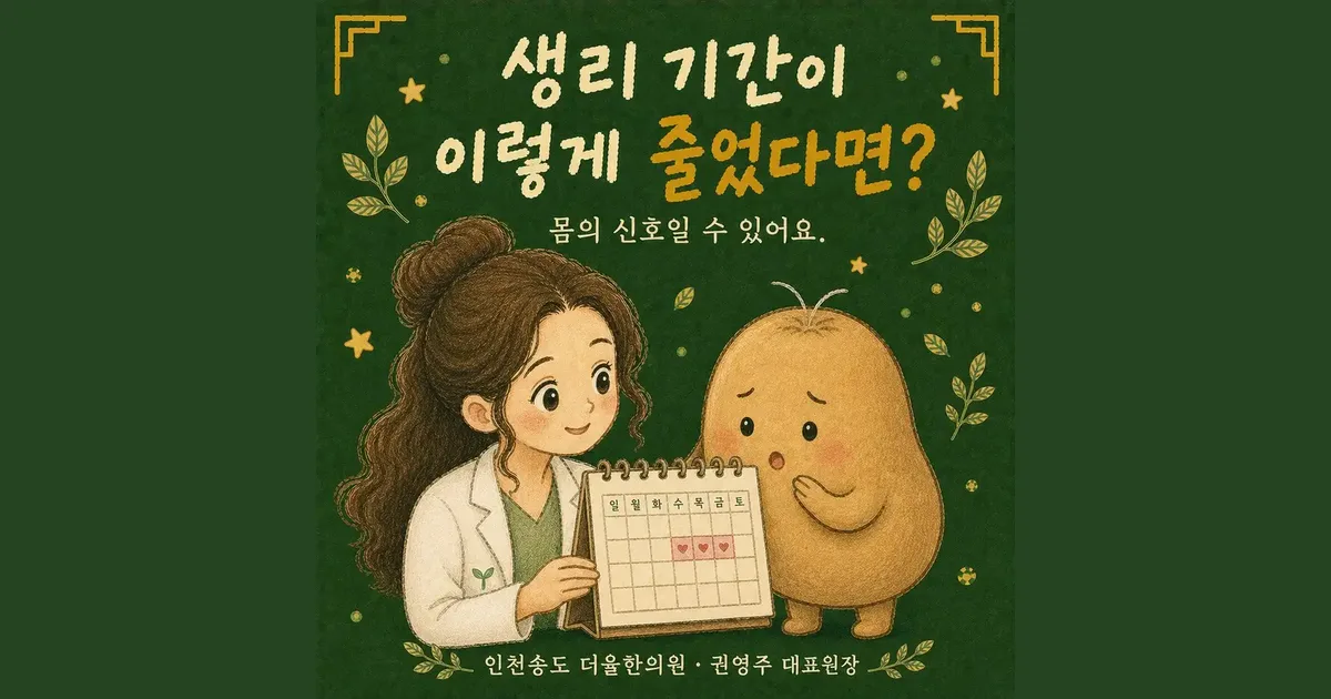 생리량 감소 상담 - 인천 송도 더율한의원