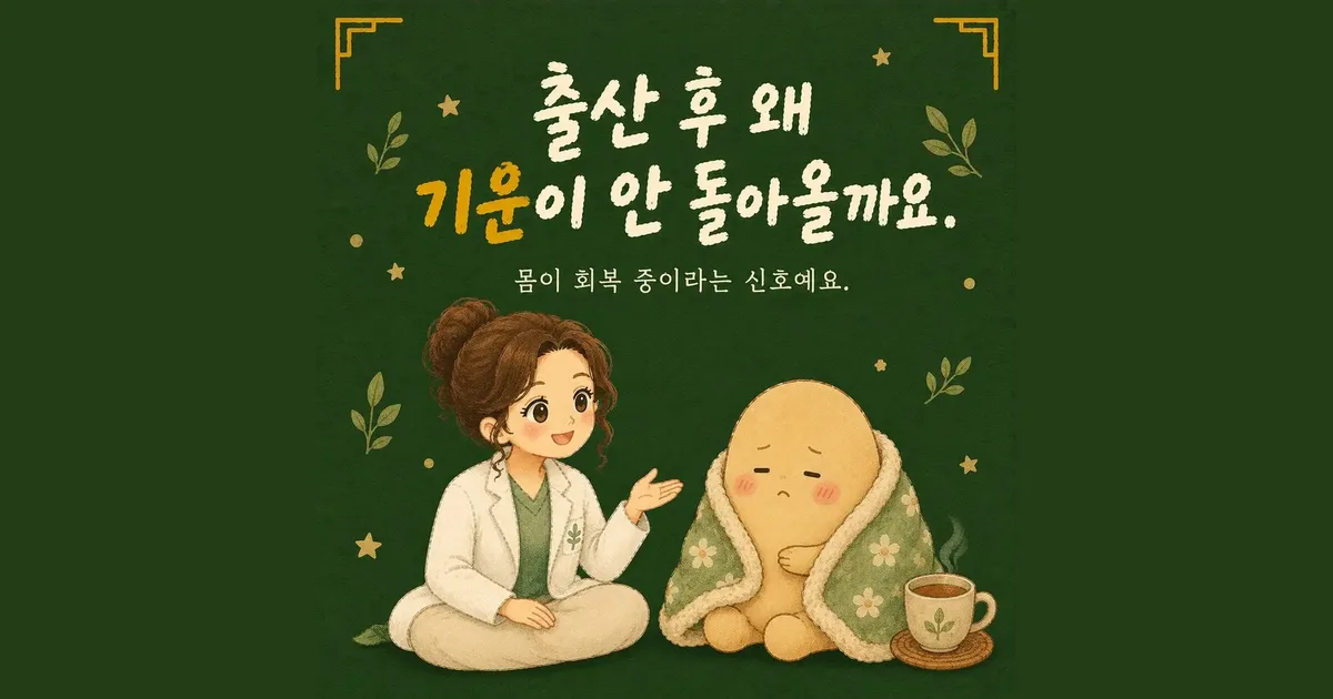 산후 피로 회복 상담 - 인천 송도 더율한의원