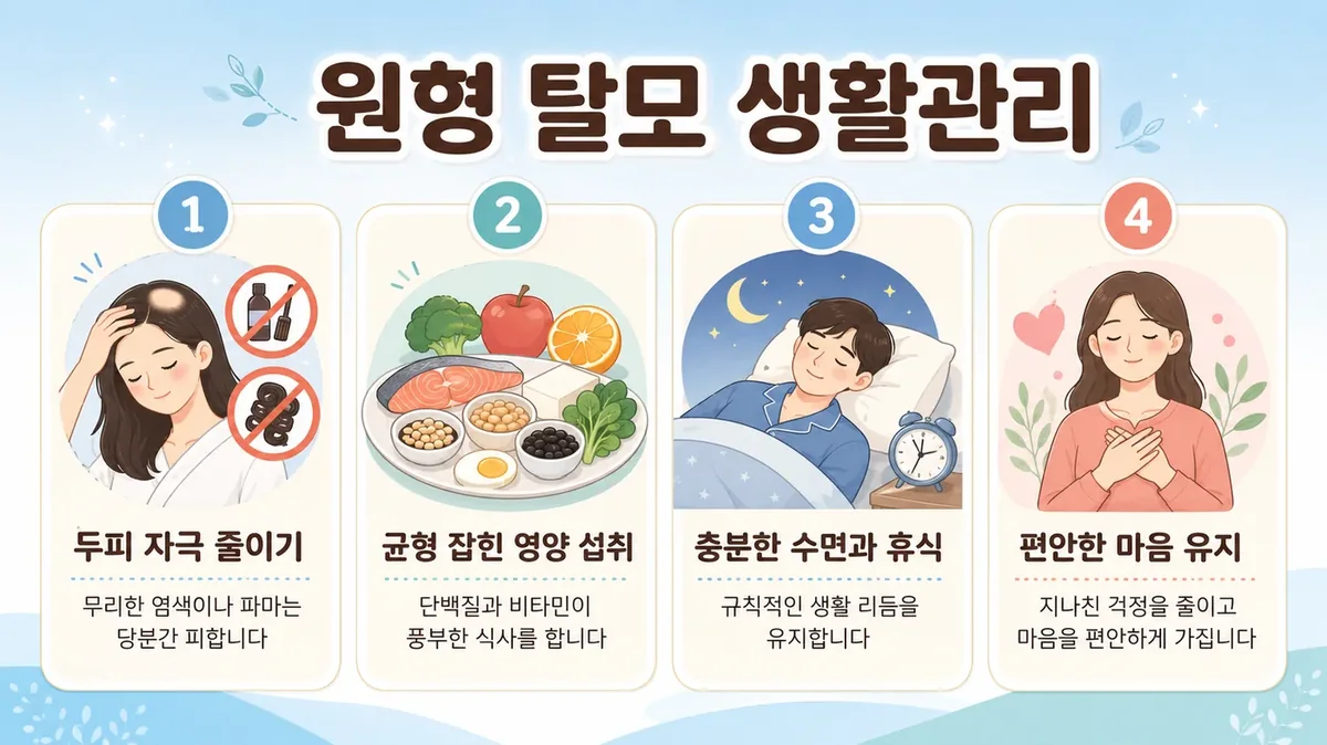 원형 탈모 생활관리 6가지 — 수면·자책하지 않기·사진·단백질·두피 자극 줄이기·검사