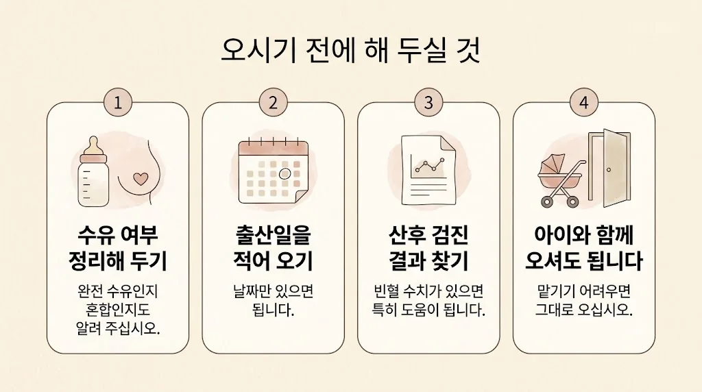 배곧한의원 공진단 준비 - 수유 여부 정리·출산일 적기·산후 검진 결과·아이와 함께 오셔도 됨
